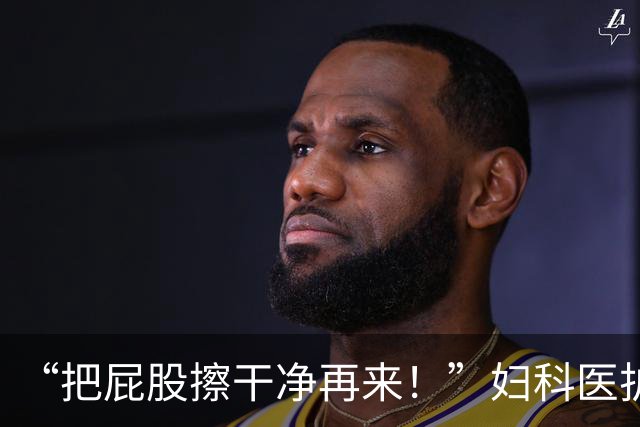 “把屁股擦干净再来！”妇科医护发帖吐槽接诊满屋异味戴双层口罩，有人在评论区叹气：人有病了就没有尊严了