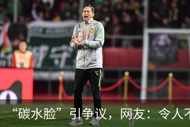 “碳水脸”引争议，网友：令人不适的网络词！