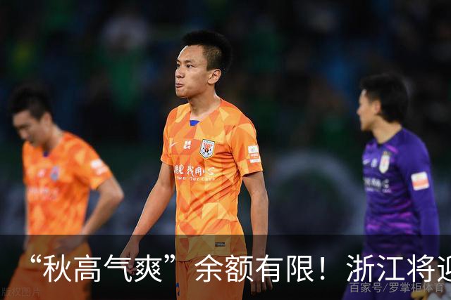“秋高气爽”余额有限！浙江将迎更强冷空气，降水降温在路上
