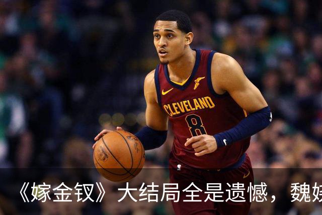 《嫁金钗》大结局全是遗憾，魏娆渴求自由，碧桃没等来春天
