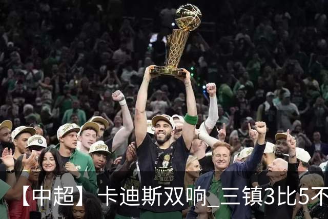 【中超】卡迪斯双响 三镇3比5不敌泰山提前一轮降级