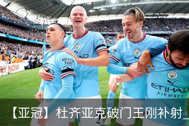【亚冠】杜齐亚克破门王刚补射 国安2比2全北