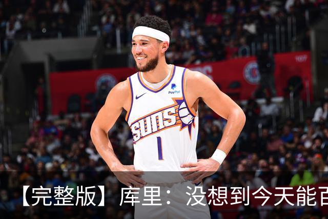 【完整版】库里：没想到今天能百发百中 伦德博格是个错位难题