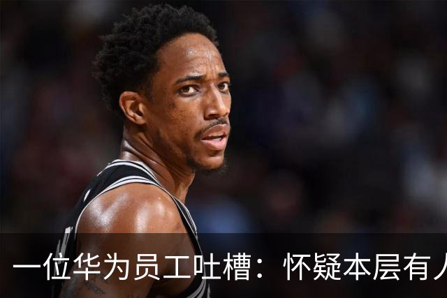 一位华为员工吐槽：怀疑本层有人得糖尿病。厕所地面很黏，走在上面就像“一只在粘蝇板上挣扎的苍蝇”