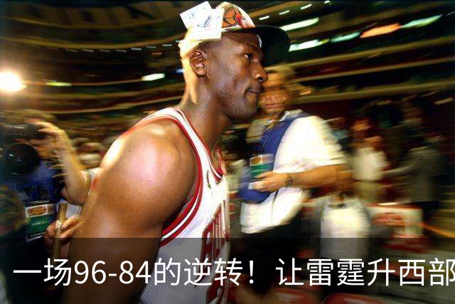 一场96-84的逆转！让雷霆升西部第一，约基奇19中5，一战看清4件事