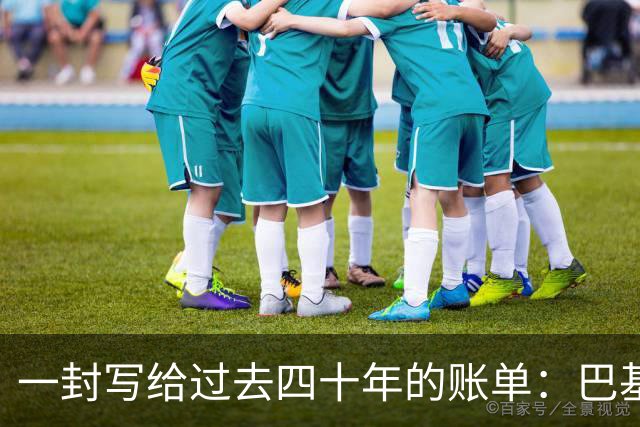 一封写给过去四十年的账单：巴基斯坦的恐怖主义反噬实录