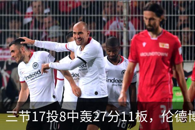 三节17投8中轰27分11板，伦德博格这球让库里起身庆祝