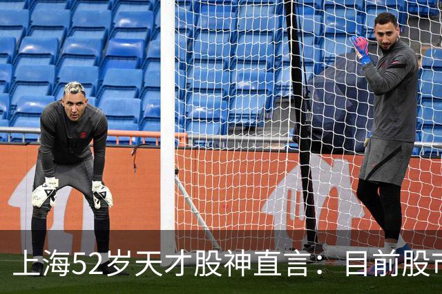 上海52岁天才股神直言：目前股市想逢低建仓，建议只磕双金叉形态
