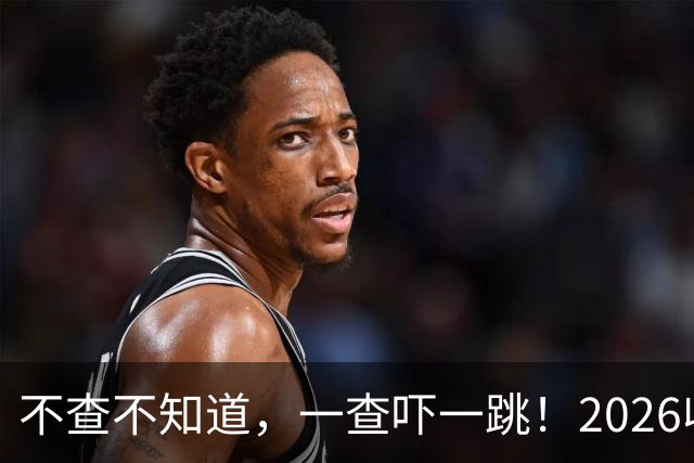 不查不知道，一查吓一跳！2026收入1亿美元的姆巴佩，私下有多壕