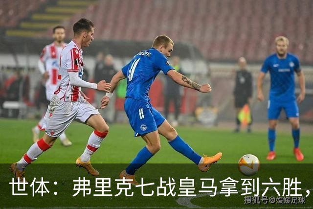 世体：弗里克七战皇马拿到六胜，进22球丢11球斩获四冠