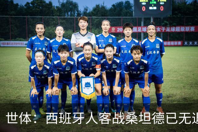 世体：西班牙人客战桑坦德已无退路，输球恐危及主帅帅位