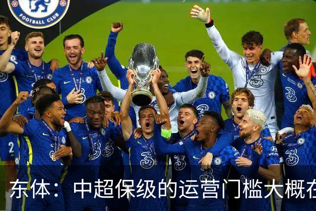 东体：中超保级的运营门槛大概在8000万，南通支云中甲预算5000万