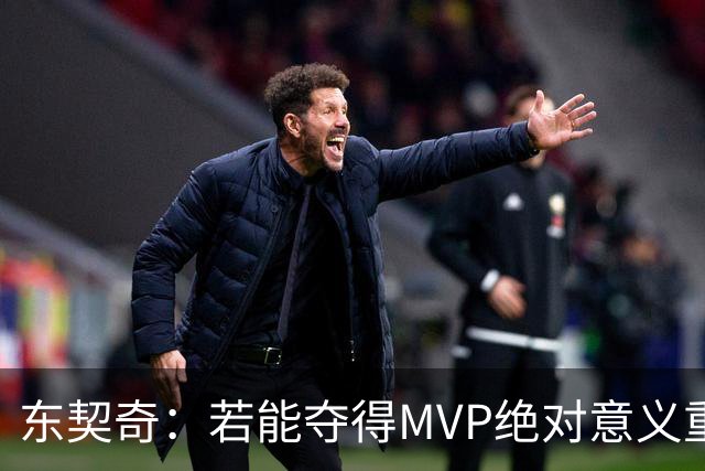东契奇：若能夺得MVP绝对意义重大 但若战绩不佳你什么也赢不来