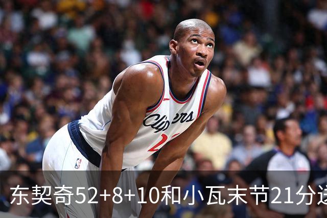 东契奇52+8+10&小瓦末节21分送尼克斯三连败，今日最佳你选谁？