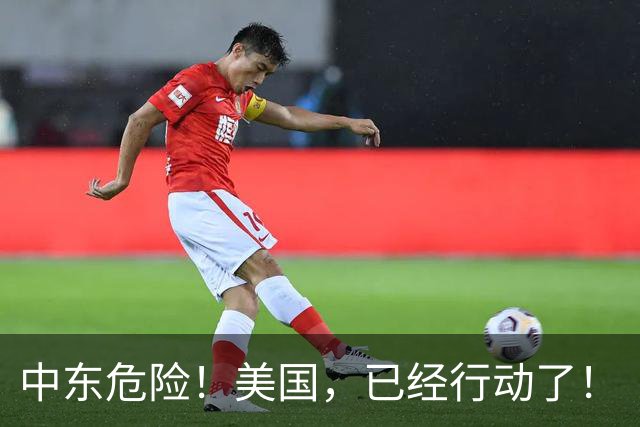 中东危险！美国，已经行动了！