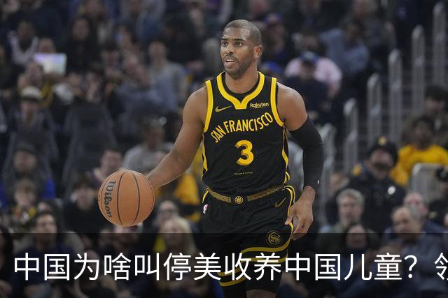 中国为啥叫停美收养中国儿童？领养背后是残酷的血色生意