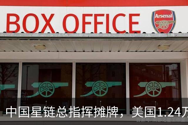中国星链总指挥摊牌，美国1.24万颗卫星上天，大部分好地方已被占