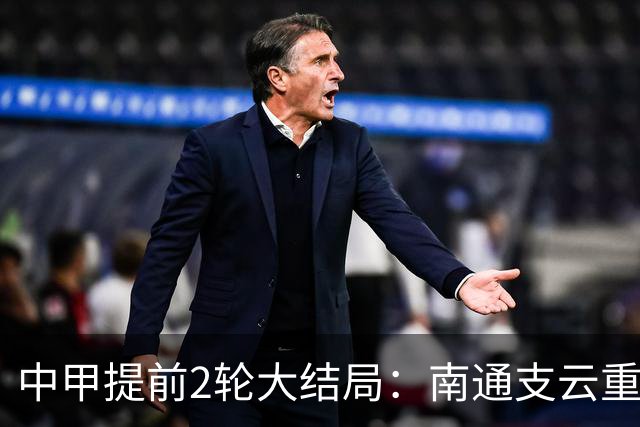 中甲提前2轮大结局：南通支云重返中超，梅州客家、佛山南狮降级