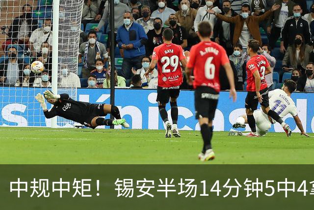 中规中矩！锡安半场14分钟5中4拿8分4板 正负值-9