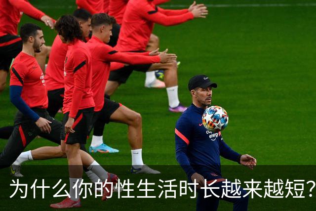 为什么你的性生活时长越来越短？真相在这里