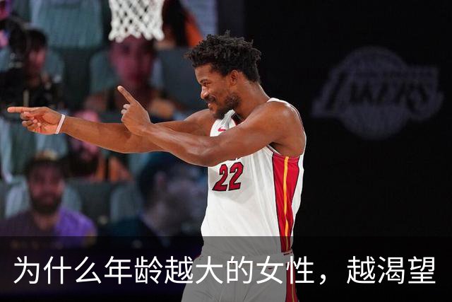 为什么年龄越大的女性，越渴望“夫妻生活”？别害羞，了解有好处