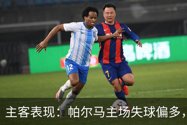 主客表现：帕尔马主场失球偏多，乌迪内斯进攻更好