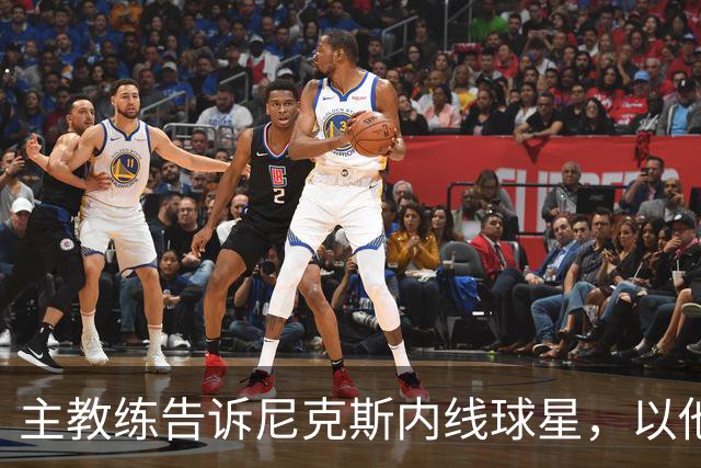 主教练告诉尼克斯内线球星，以他的能力，他没必要去故意造犯规？