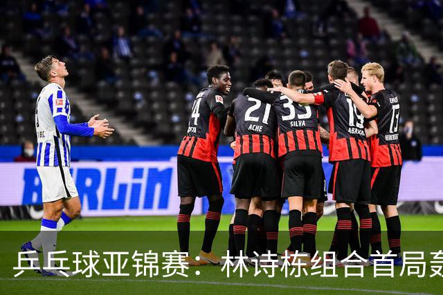 乒乓球亚锦赛：林诗栋组合首局轰11-1！温瑞博组合3-1赢球进决赛