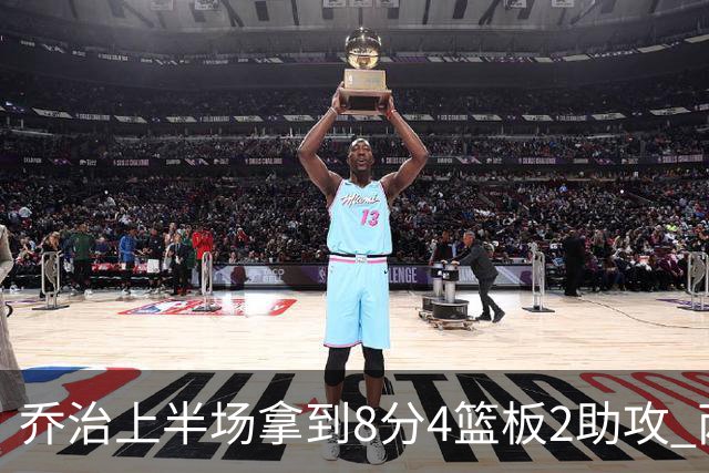 乔治上半场拿到8分4篮板2助攻 两分球5中0&三分球3中2