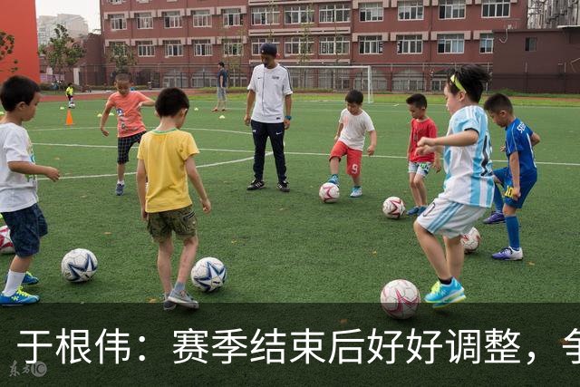 于根伟：赛季结束后好好调整，争取明年在主场更多地赢球