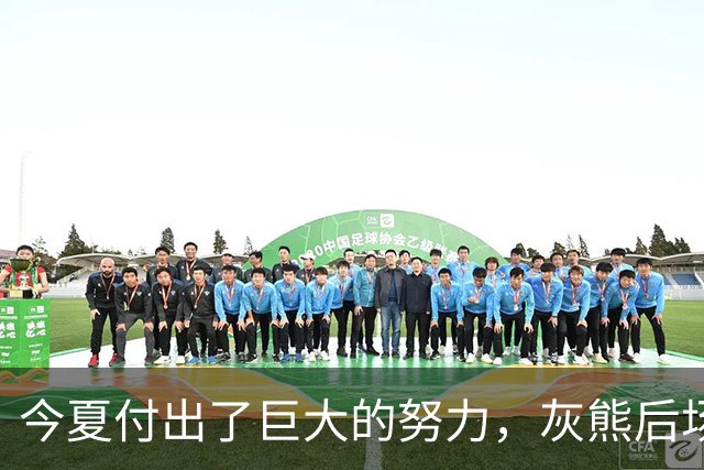今夏付出了巨大的努力，灰熊后场大将的状态因此有了显著的提升？