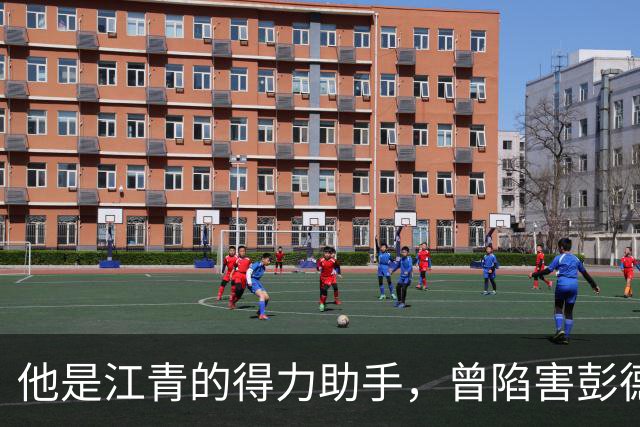 他是江青的得力助手，曾陷害彭德怀，官至中央副主席！