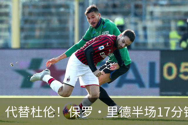 代替杜伦！保罗·里德半场17分钟8中6拿16分5板 正负值+15最高