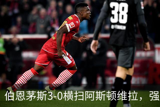伯恩茅斯3-0横扫阿斯顿维拉，强势挺进联赛杯八强