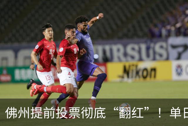 佛州提前投票彻底“翻红”！单日碾压11.2%
