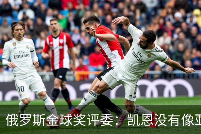 俄罗斯金球奖评委：凯恩没有像亚马尔等人那样为自己造势