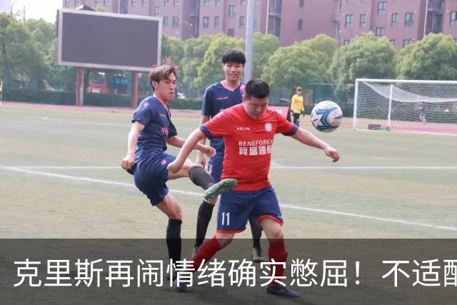 克里斯再闹情绪确实憋屈！不适配五号位，犯满后请求韩德君安慰！