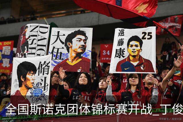 全国斯诺克团体锦标赛开战 丁俊晖独揽两分建功