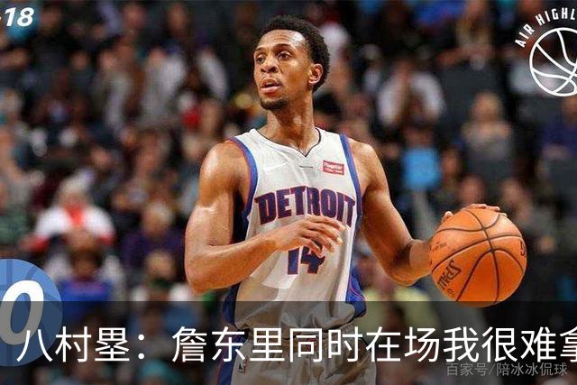 八村塁：詹东里同时在场我很难拿到球，有人缺阵我就能站出来