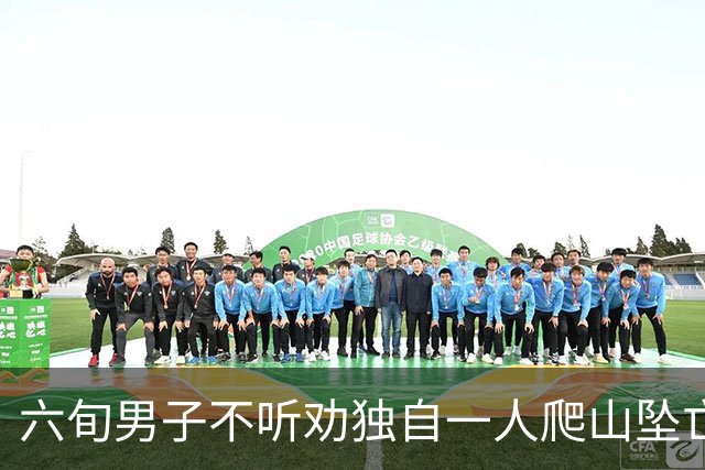 六旬男子不听劝独自一人爬山坠亡，被判自担九成责任