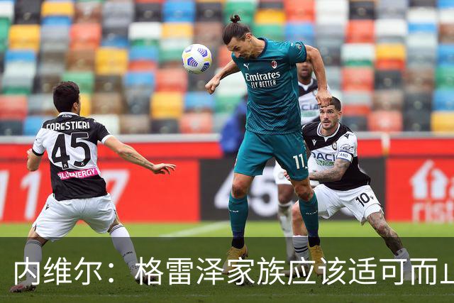 内维尔：格雷泽家族应该适可而止，现在必须出售曼联
