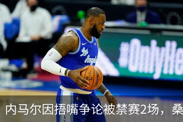 内马尔因捂嘴争论被禁赛2场，桑托斯可上诉