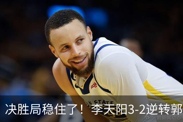 决胜局稳住了！李天阳3-2逆转郭冠宏晋级决赛，下轮战张本智和！