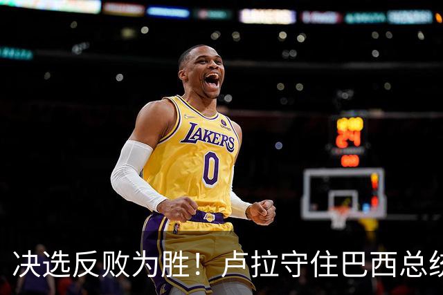 决选反败为胜！卢拉守住巴西总统，极右翼浪潮为何折戟第二轮？