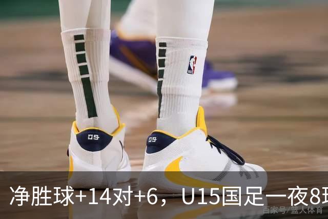 净胜球+14对+6，U15国足一夜8球，把日本挤下小组第二