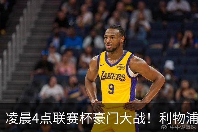 凌晨4点联赛杯豪门大战！利物浦5名主力或轮休 2大传奇来访
