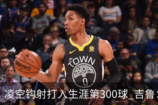 凌空钩射打入生涯第300球 吉鲁：米兰是争冠球队之一