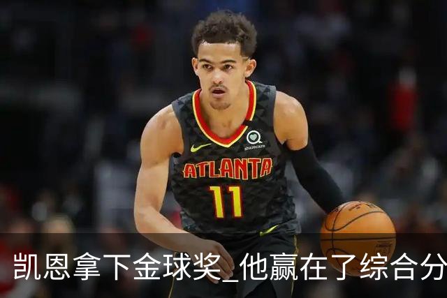 凯恩拿下金球奖 他赢在了综合分上