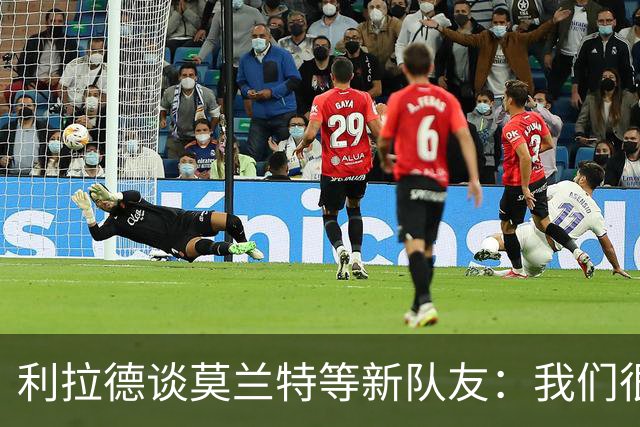 利拉德谈莫兰特等新队友：我们很早归队合练 互相信任为彼此打球