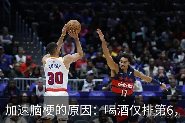 加速脑梗的原因：喝酒仅排第6，排第1的，很多人经常做